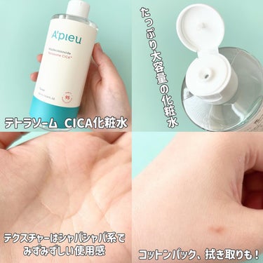 アピュー テトラソーム CICA化粧水/A’pieu/化粧水を使ったクチコミ（3枚目）