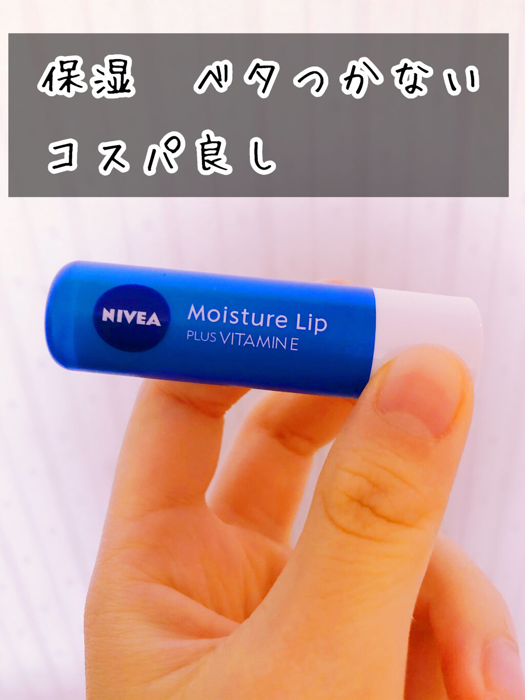 モイスチャーリップ ビタミンE/ニベア/リップクリームを使ったクチコミ（1枚目）