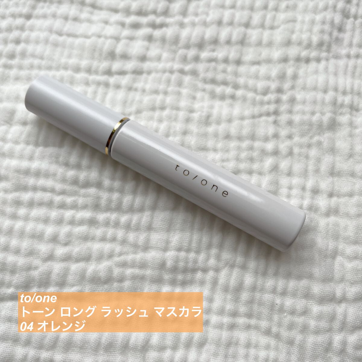 トーン ロング ラッシュ マスカラ 04/to/one/マスカラを使ったクチコミ（1枚目）