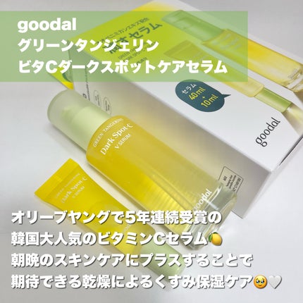グリーンタンジェリン ビタC ダークスポットケアセラム/goodal/美容液を使ったクチコミ(2枚目)