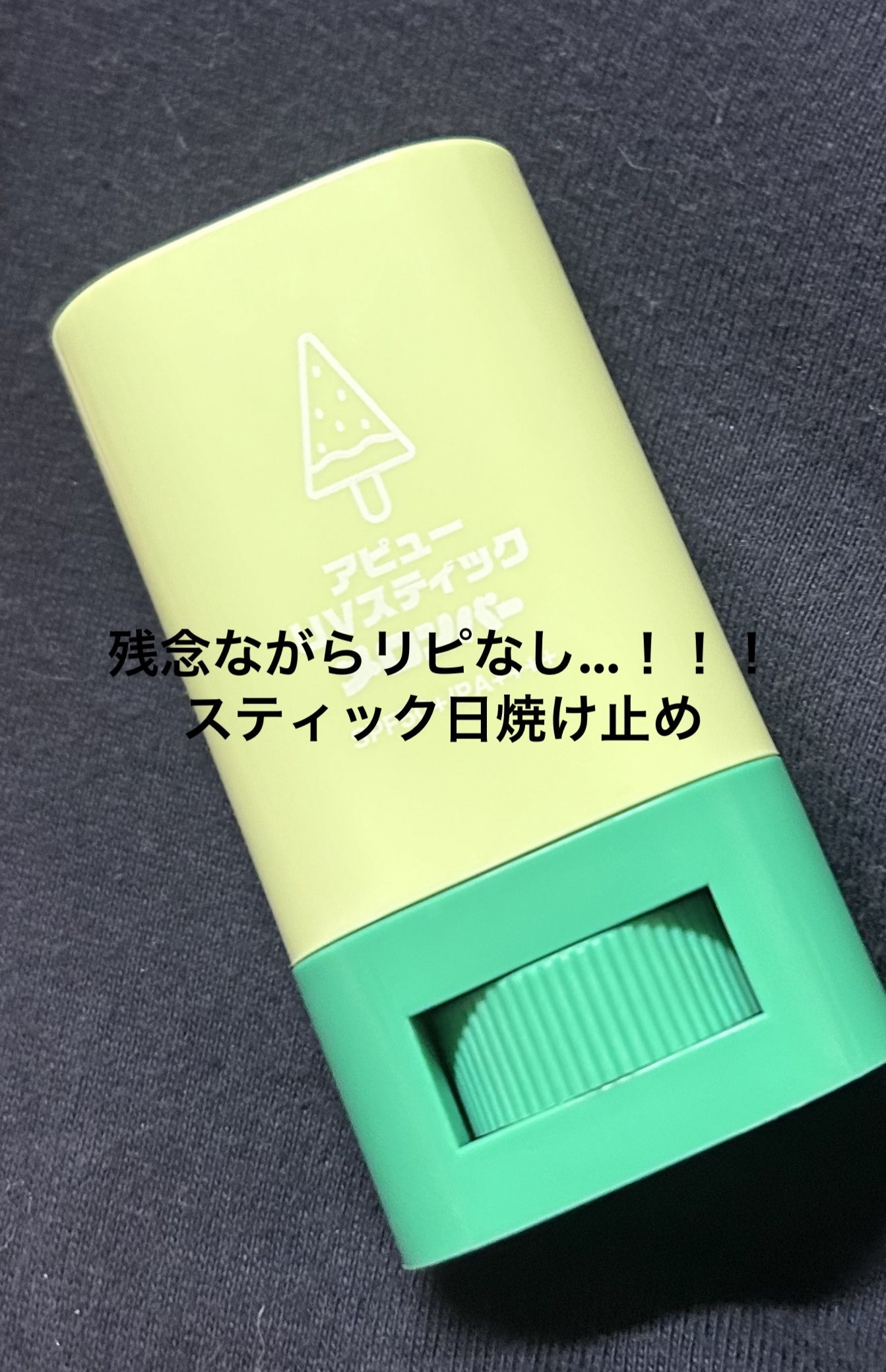 アピュー ジューシーパン UVスティック(スイカバー/メロンバー) メロンバー/A’pieu/日焼け止めスティックを使ったクチコミ（1枚目）