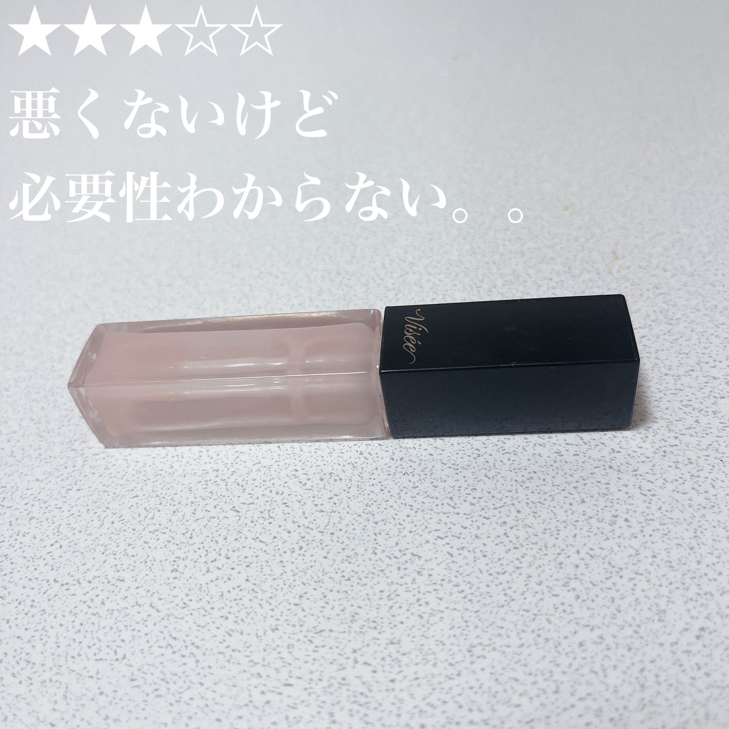 エッセンス リッププランパー/Visée/リッププランパーを使ったクチコミ(1枚目)