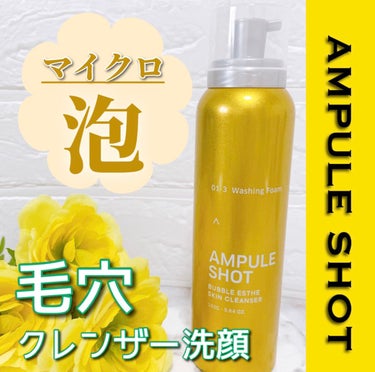 バブルエステ 炭酸洗顔フォーム/AMPULE SHOT/洗顔フォームを使ったクチコミ（1枚目）