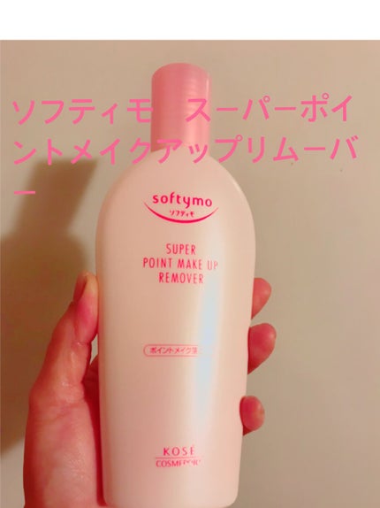 ソフティモ スーパー ポイントメイクアップリムーバー/ソフティモ/ポイントメイクリムーバーを使ったクチコミ(1枚目)