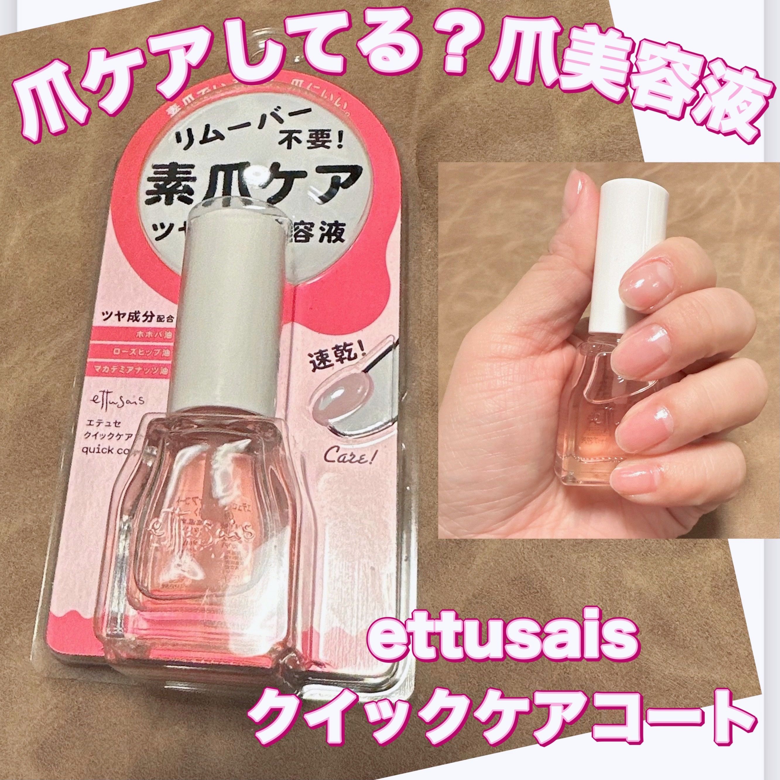 エテュセ クイックケアコート/ettusais/ネイルオイル・トリートメントを使ったクチコミ（1枚目）