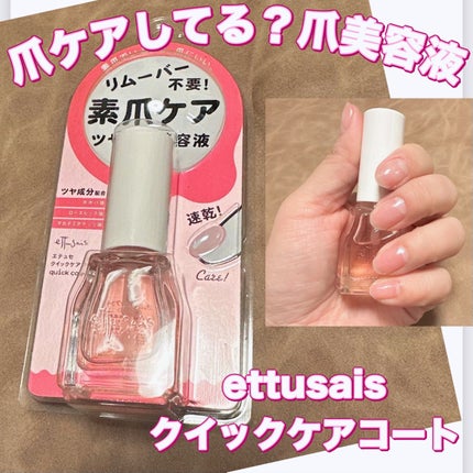 エテュセ クイックケアコート/ettusais/ネイルオイル・トリートメントを使ったクチコミ(1枚目)