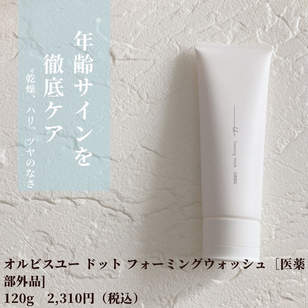 オルビスユー ドット フォーミングウォッシュ/オルビス/洗顔フォームを使ったクチコミ（2枚目）