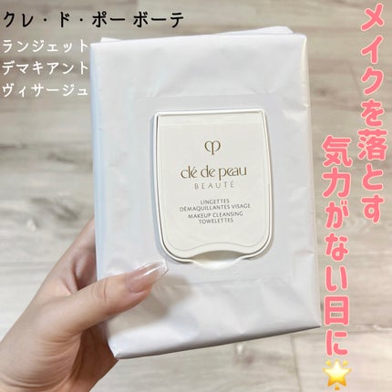クレ・ド・ポー ボーテ ランジェット デマキアントヴィサージュ/クレ・ド・ポー ボーテ/クレンジングシートを使ったクチコミ(1枚目)
