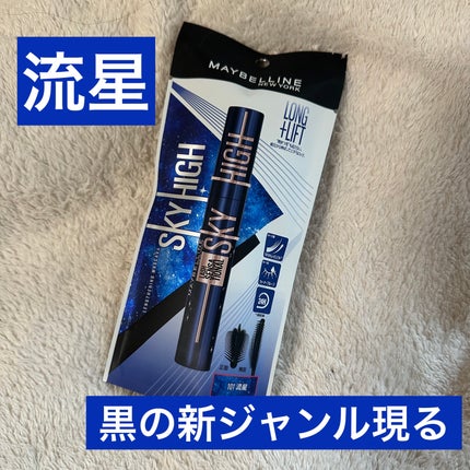 スカイハイ コスミックブラスト/MAYBELLINE NEW YORK/マスカラを使ったクチコミ(1枚目)