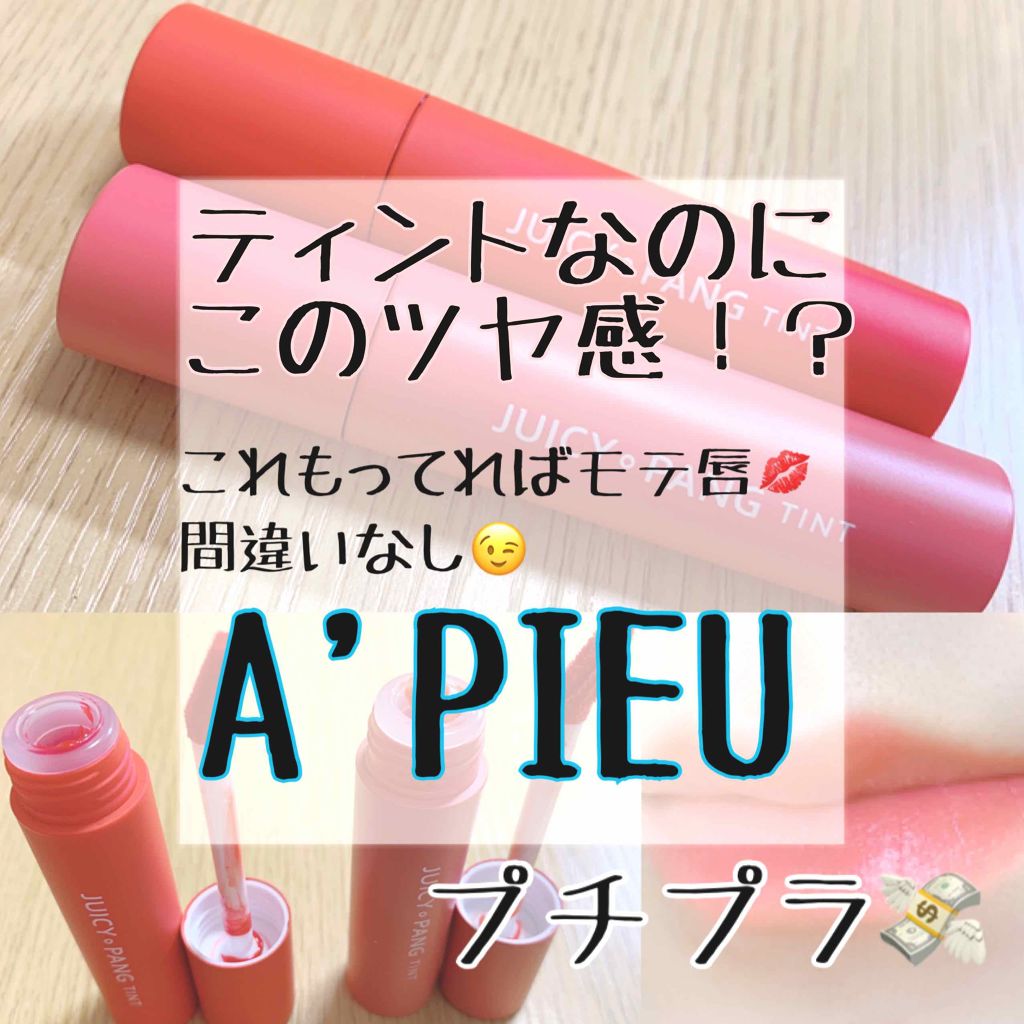 アピュー ジューシーパン ティント/A’pieu/リップティントを使ったクチコミ（1枚目）