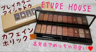 どうも、熊猫です🐼
本日レビューするのはこちら👇

#ETUDE HOUSE
#プレイカラーアイズ
#カフェインホリック

私一時ETUDE HOUSEのアイシャドウにハマりまして❤️
色々買い漁ってい