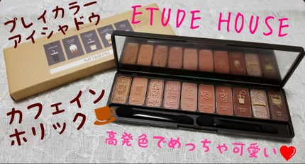 プレイカラー アイシャドウ/ETUDE/アイシャドウパレットを使ったクチコミ(1枚目)
