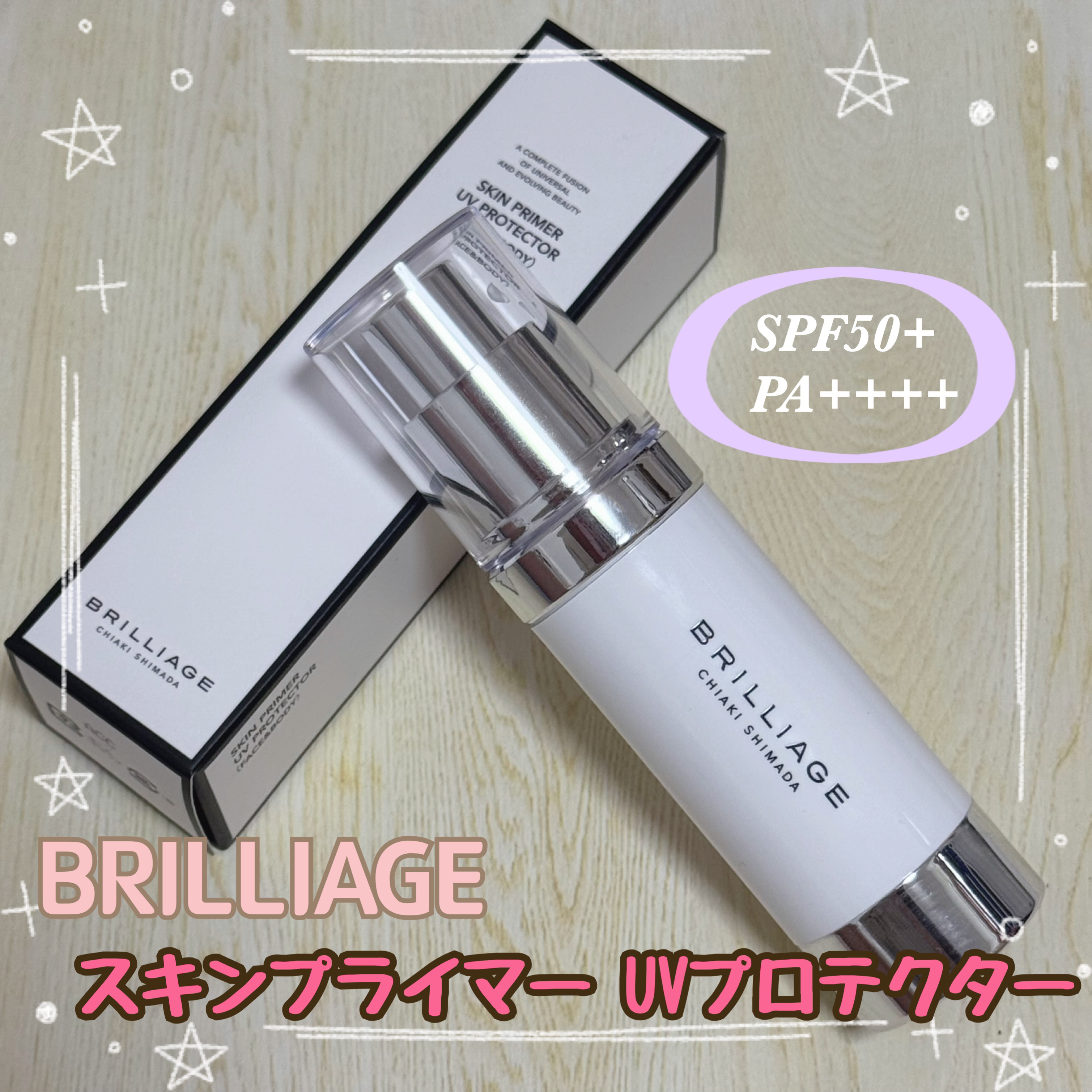 スキンプライマー UV プロテクター（フェイス＆ボディ）/ブリリアージュ/化粧下地を使ったクチコミ（1枚目）