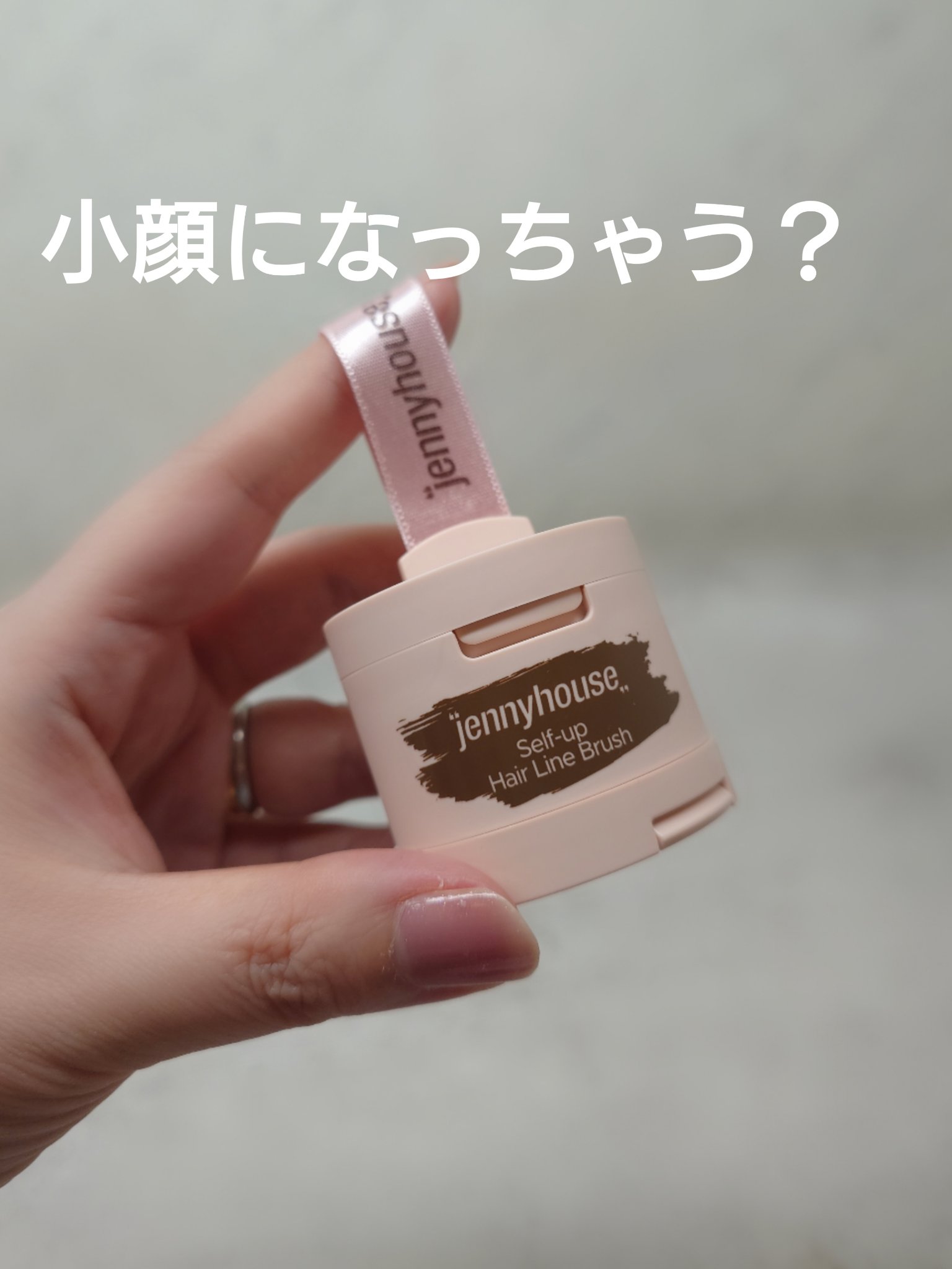 セルフアップヘアラインブラシ/jenny house/ヘアカラーを使ったクチコミ（1枚目）