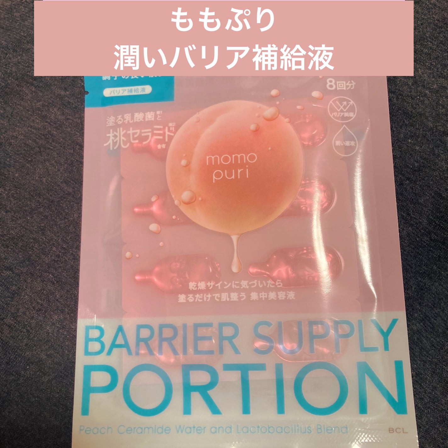 潤いバリア補給液/ももぷり/美容液を使ったクチコミ(1枚目)