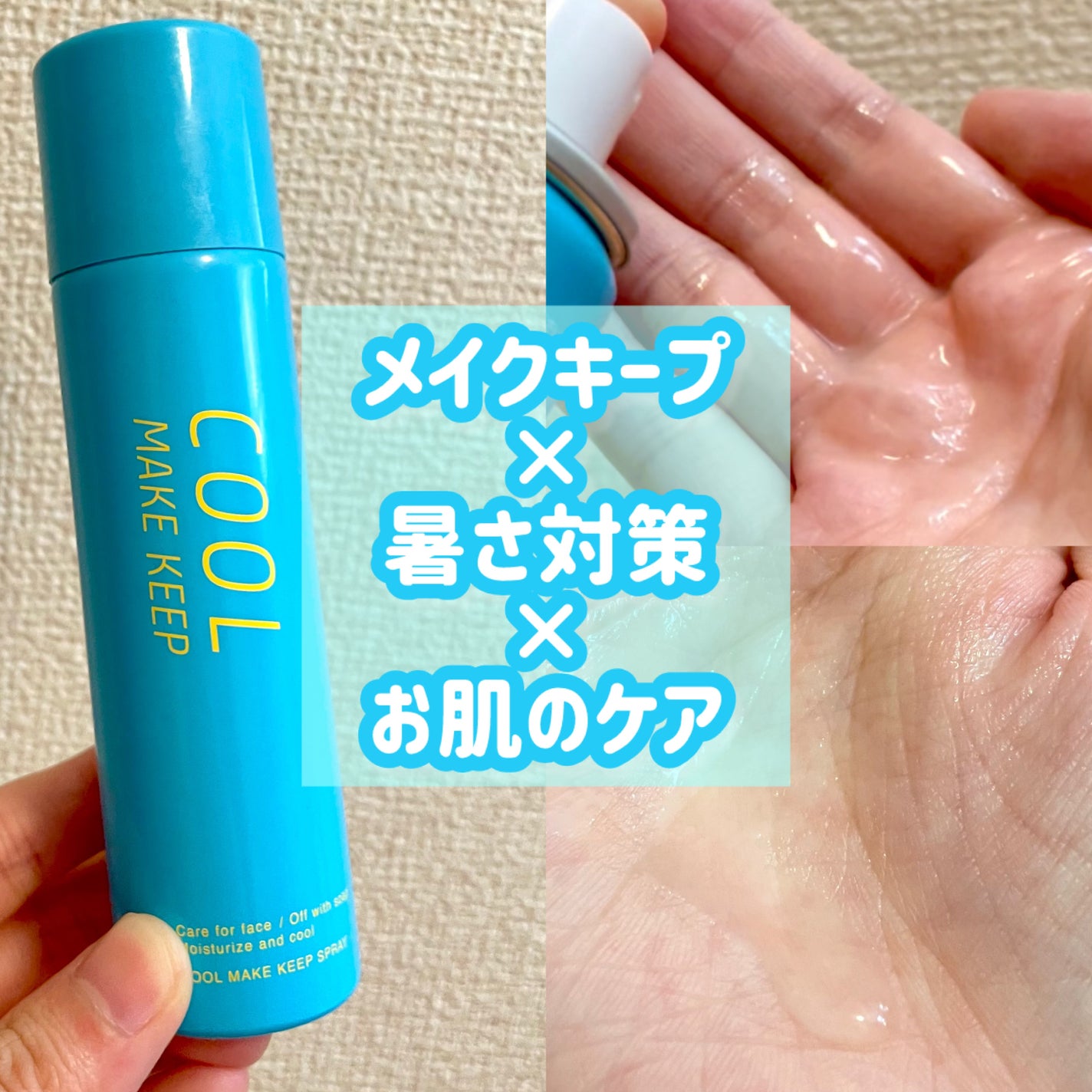 ひんやりメイクキープスプレー+/shushupa!/ミスト状化粧水を使ったクチコミ(1枚目)