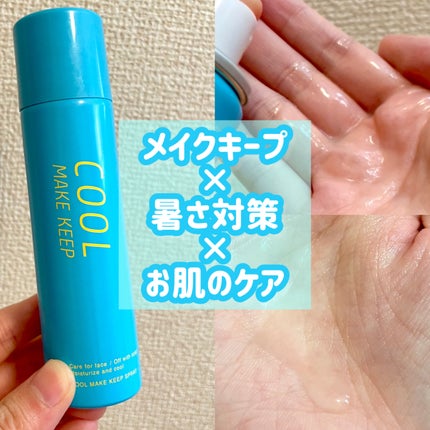 ひんやりメイクキープスプレー+/shushupa!/ミスト状化粧水を使ったクチコミ(1枚目)