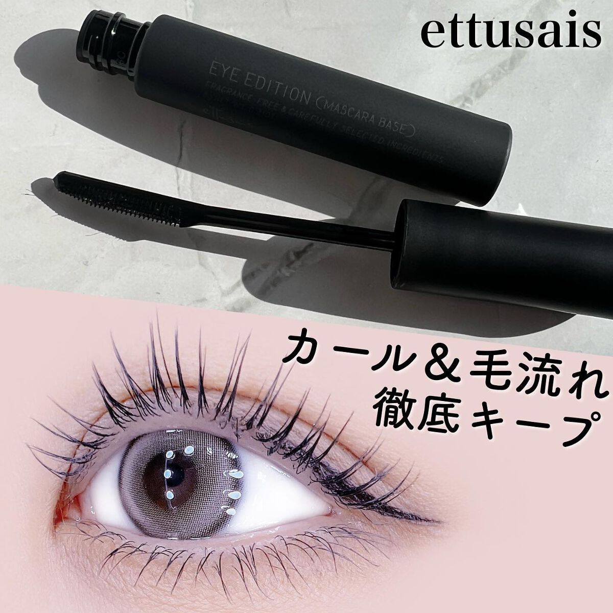 エテュセ アイエディション (マスカラベース)/ettusais/マスカラ下地を使ったクチコミ(1枚目)