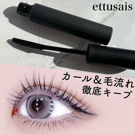 エテュセ アイエディション (マスカラベース)/ettusais/マスカラ下地を使ったクチコミ(1枚目)