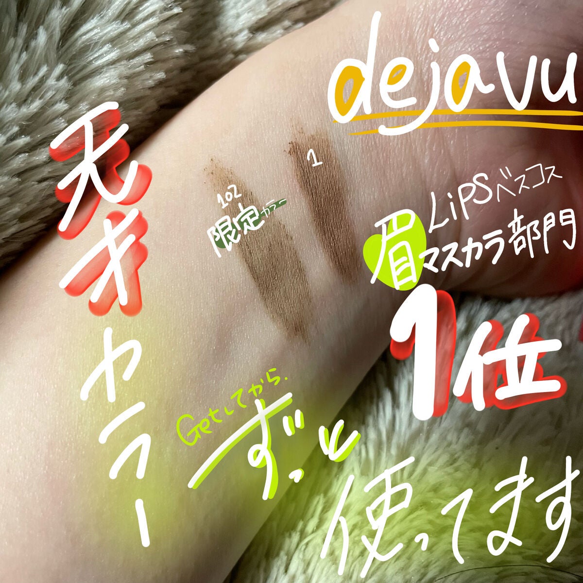 フィルム眉カラー/デジャヴュ/眉マスカラを使ったクチコミ(1枚目)