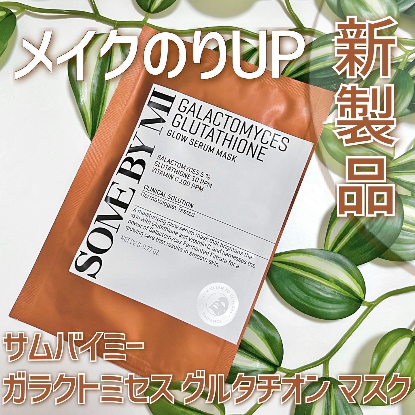 SOME BY MI ガラクトミセスグルタチオングローセラムシートマスクのクチコミ「🤎🌟SOME BY MIの【新商品】フェイスマスクはブライトニングケア✨
＿＿＿＿＿＿＿＿＿＿.....」（1枚目）