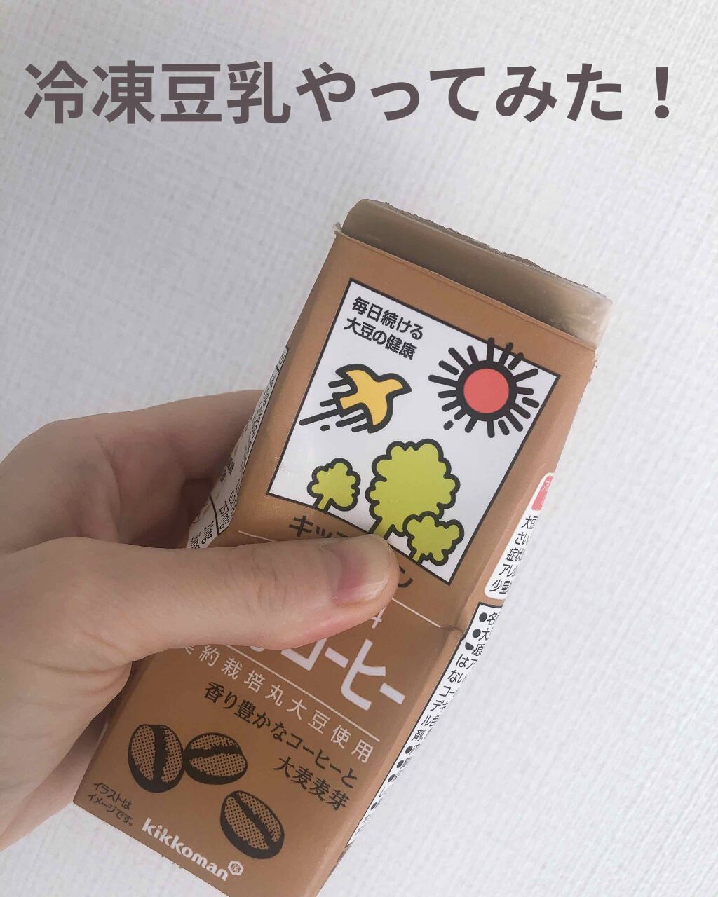 調製豆乳/キッコーマン飲料/豆乳飲料を使ったクチコミ（1枚目）
