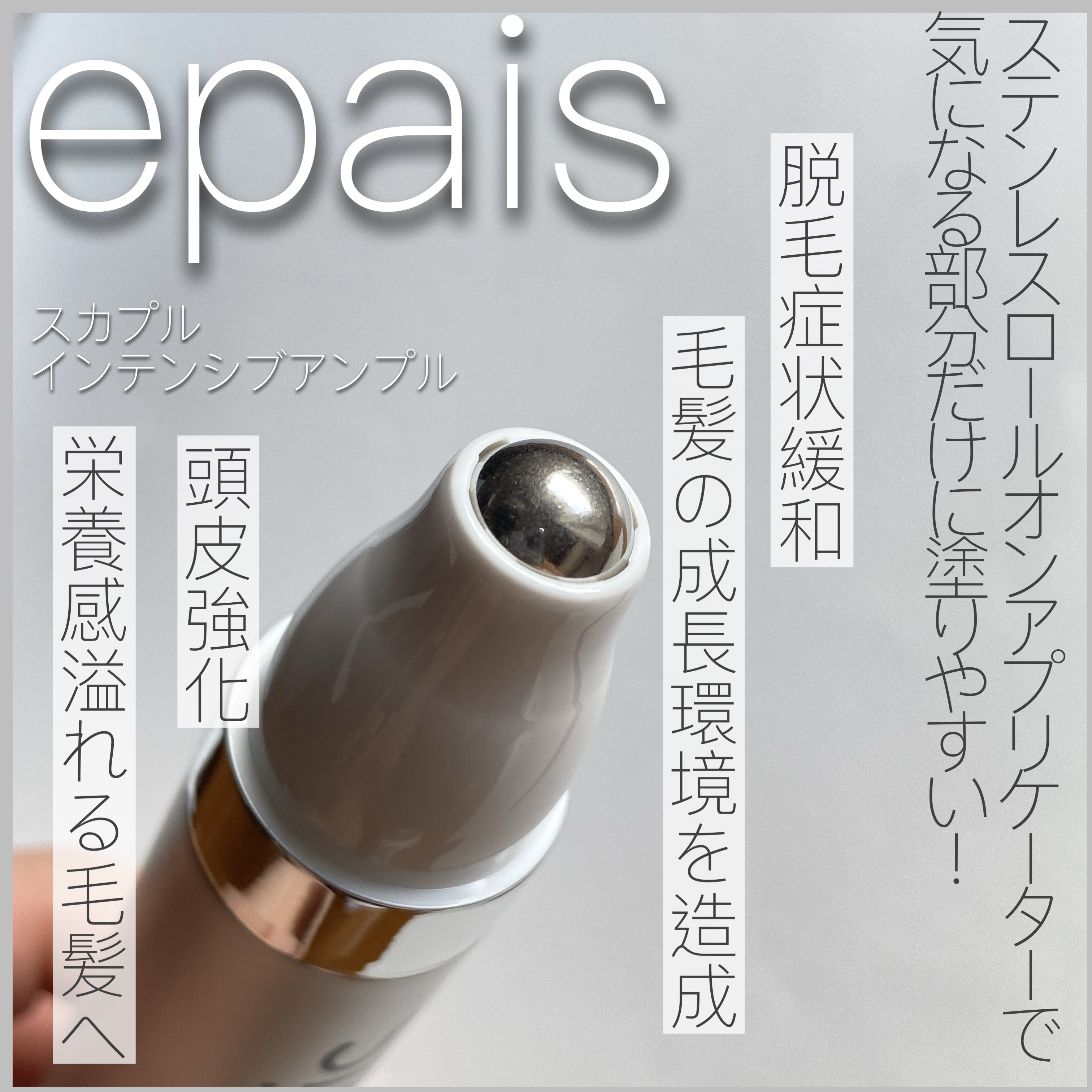 スカプルインテンシブアンプル/epais/頭皮ローションを使ったクチコミ（2枚目）