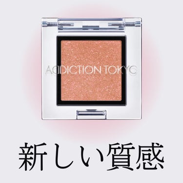  アディクション　ザ アイシャドウ プリズム/ADDICTION/シングルアイシャドウを使ったクチコミ（1枚目）