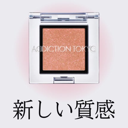 アディクション ザ アイシャドウ プリズム/ADDICTION/単色アイシャドウを使ったクチコミ(1枚目)