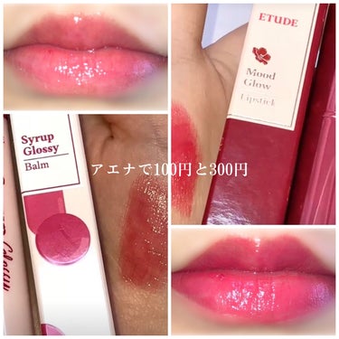 🔥アエナで100円と300円のリップ🔥


ETUDEシロップグロッシーバーム チェリータルト
100円

ムードグロウリップフローラルオブジェ
300円

⚠️税抜き凡その価格です
⚠️正直レビュー
