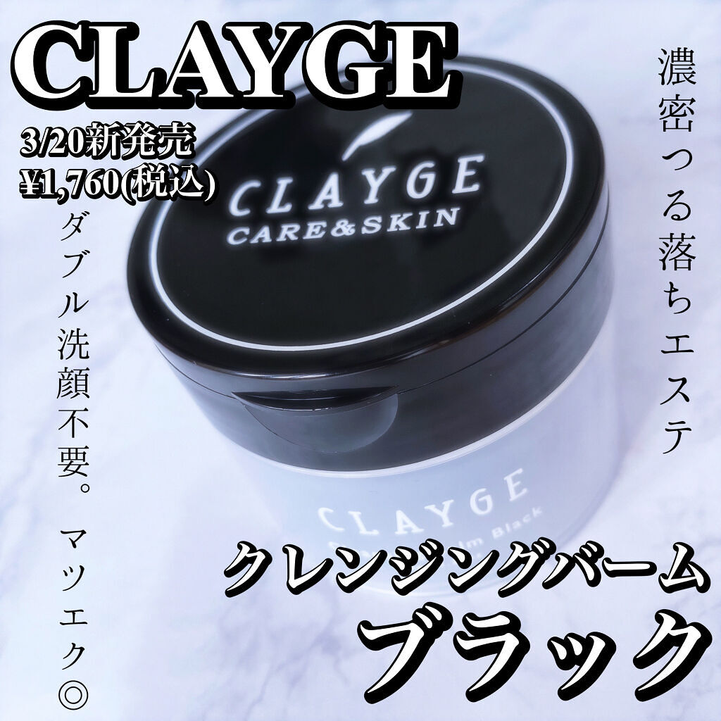 クレンジングバーム ブラック/CLAYGE/クレンジングバームを使ったクチコミ（1枚目）