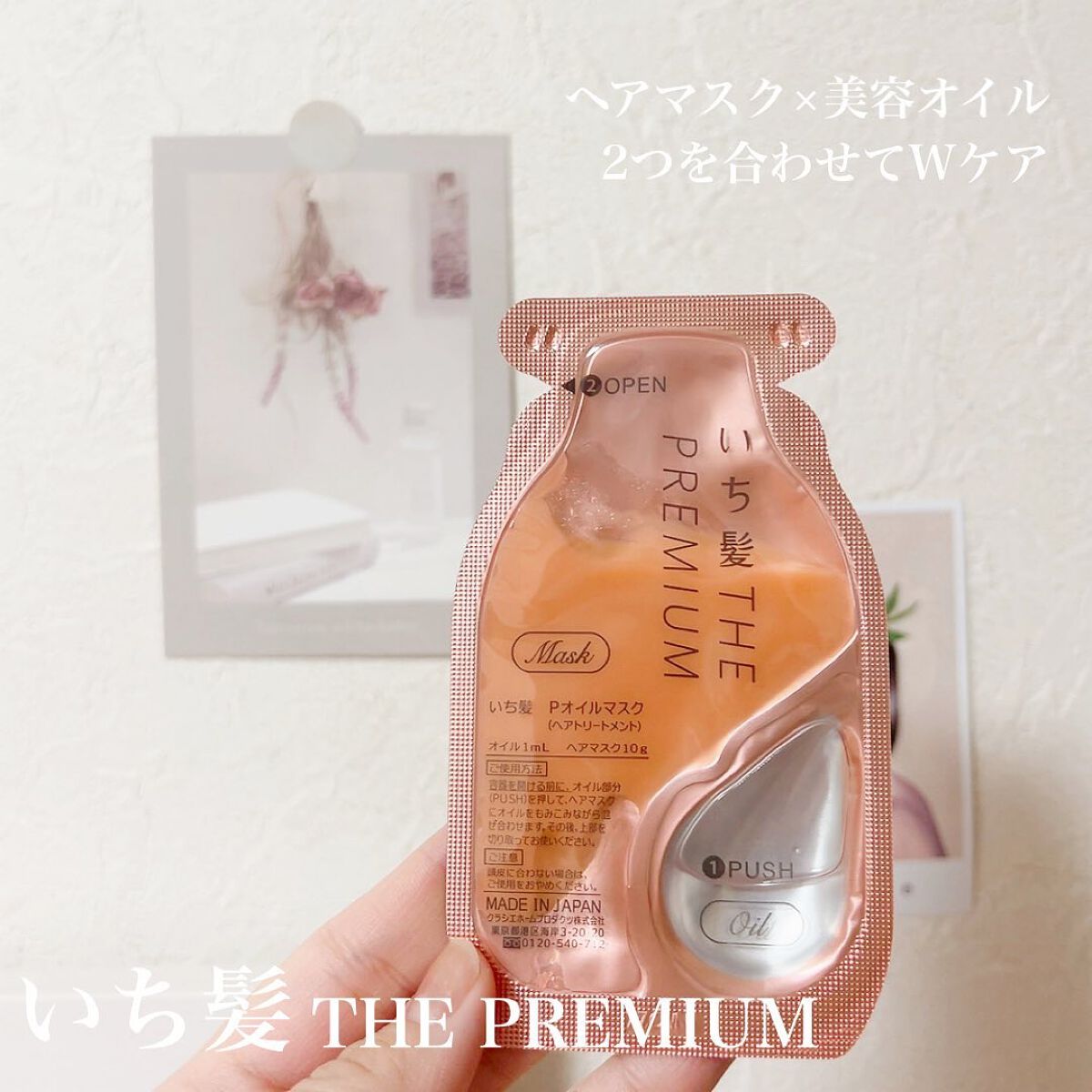 いち髪　THE PREMIUM　Wケアブースター美容オイルマスク/いち髪/ヘアマスク・ヘアパックを使ったクチコミ（1枚目）