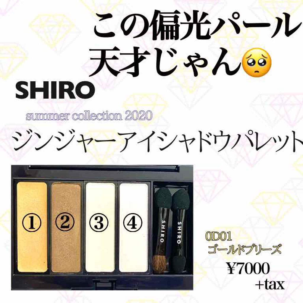 ジンジャーアイシャドウパレット/SHIRO/アイシャドウパレットを使ったクチコミ(1枚目)
