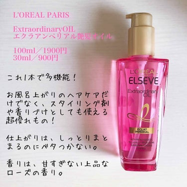 エクストラオーディナリー オイル エクラアンペリアル 艶髪オイル 100ml/ロレアル パリ/ヘアオイルを使ったクチコミ（2枚目）