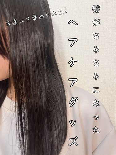 ルシードエル オイルトリートメント #EXヘアオイルのクチコミ「友達にも褒められた、髪がさらさらになったヘアケア商品

✼••┈┈••✼••┈┈••✼••┈┈.....」（1枚目）