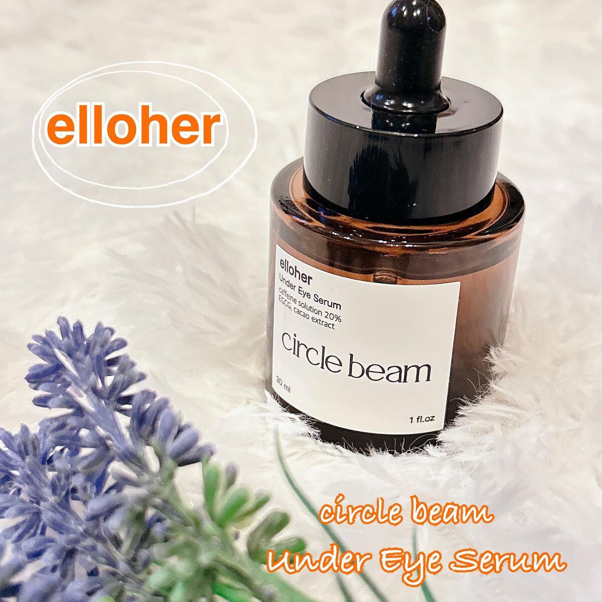 サークルビーム - Under Eye Serum/elloher/美容液を使ったクチコミ(1枚目)