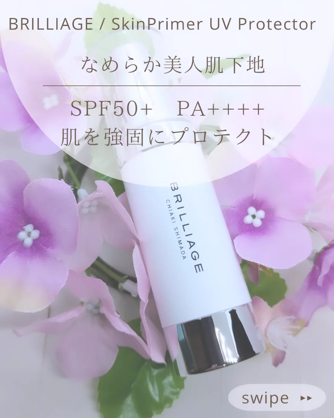 スキンプライマー UV プロテクター（フェイス＆ボディ）/ブリリアージュ/化粧下地を使ったクチコミ（1枚目）