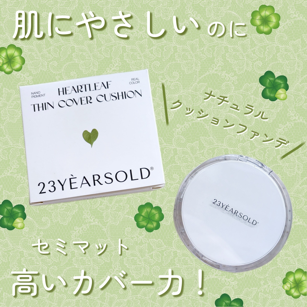 ハートリーフシーンカバークッション/23years old/クッションファンデーションを使ったクチコミ（1枚目）