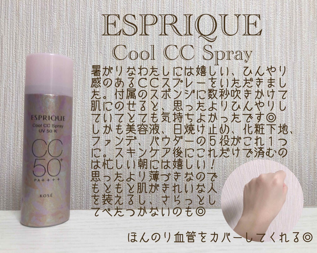 ひんやりタッチ CCスプレー UV 50 K/ESPRIQUE/CCクリームを使ったクチコミ(1枚目)