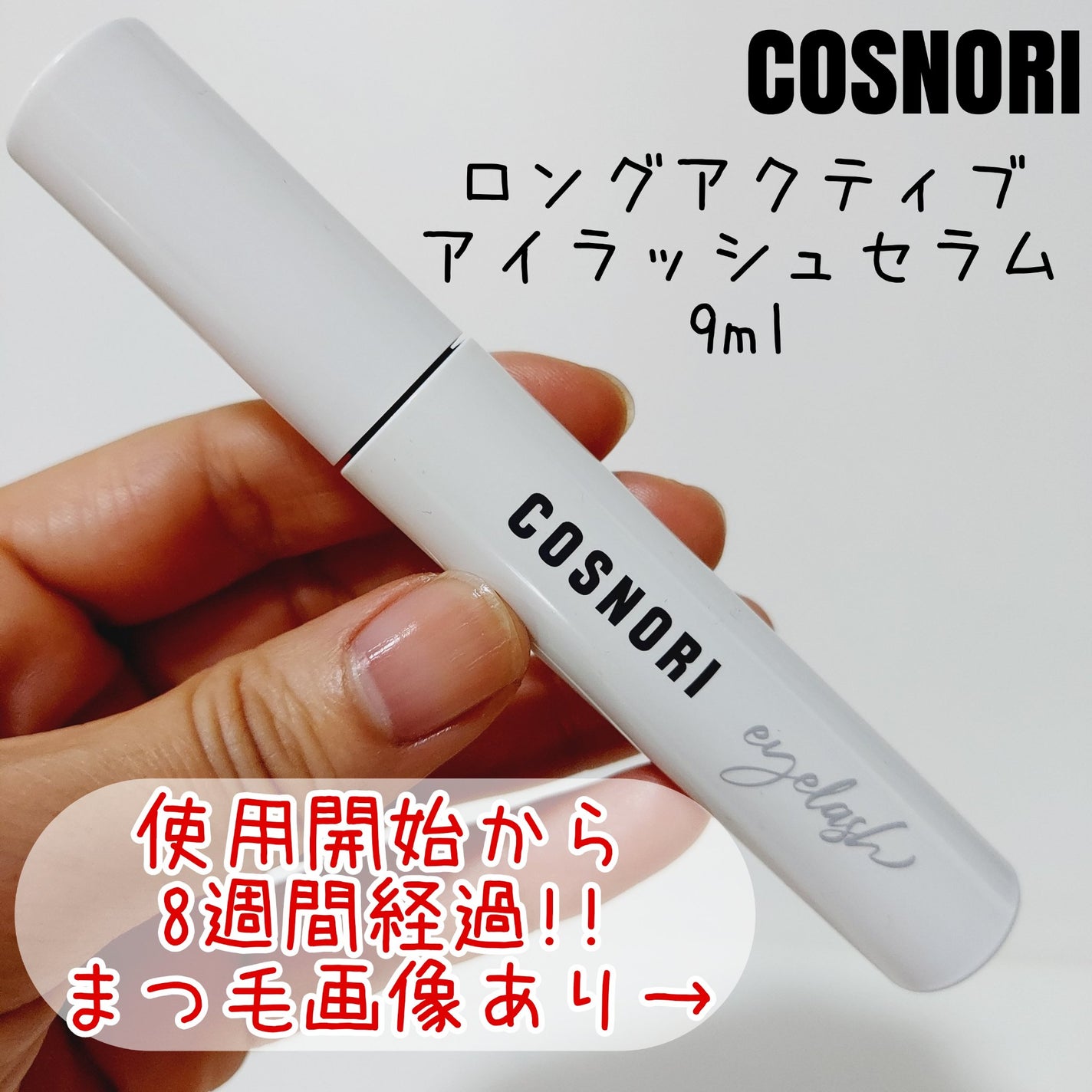 ロングアクティブアイラッシュセラム/COSNORI/まつげ美容液を使ったクチコミ(1枚目)