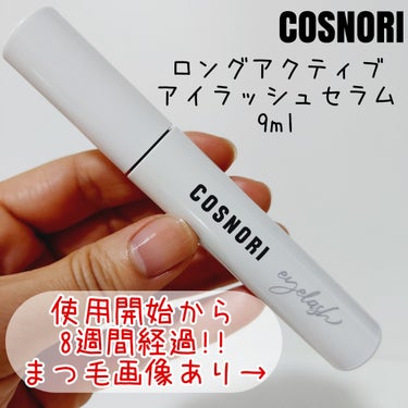 ロングアクティブアイラッシュセラム/COSNORI/まつげ美容液を使ったクチコミ（1枚目）