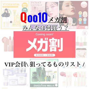 \Qoo10メガ割/狙ってるものリスト✔︎︎︎︎
┈┈┈┈┈┈┈┈┈┈┈┈┈┈┈┈┈┈┈┈


Qoo10VIP会員がメガ割で狙ってるものをまとめてみました！


今回のメガ割は 8/24~9/4！
(