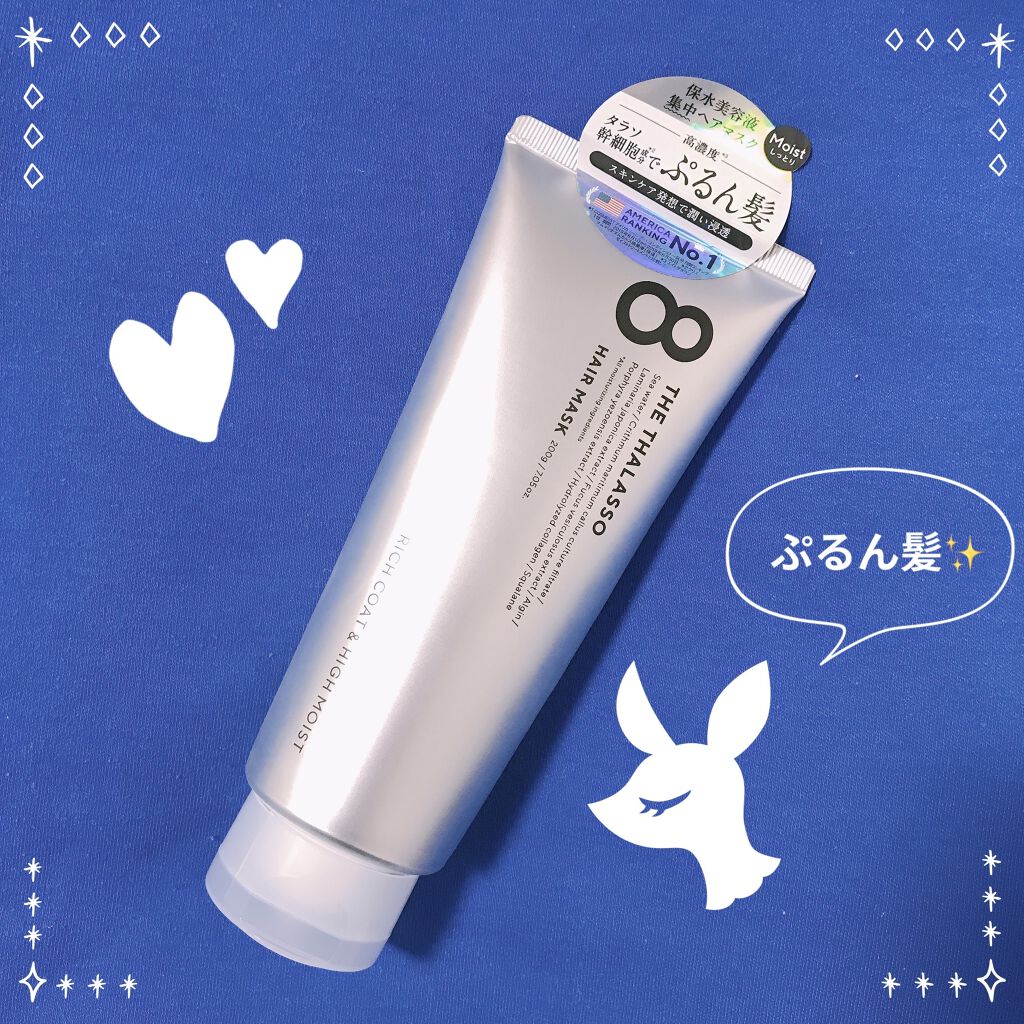 エイトザタラソ リッチコート＆ハイモイスト 美容液ヘアマスク/エイトザタラソ/ヘアマスク・ヘアパックを使ったクチコミ（1枚目）