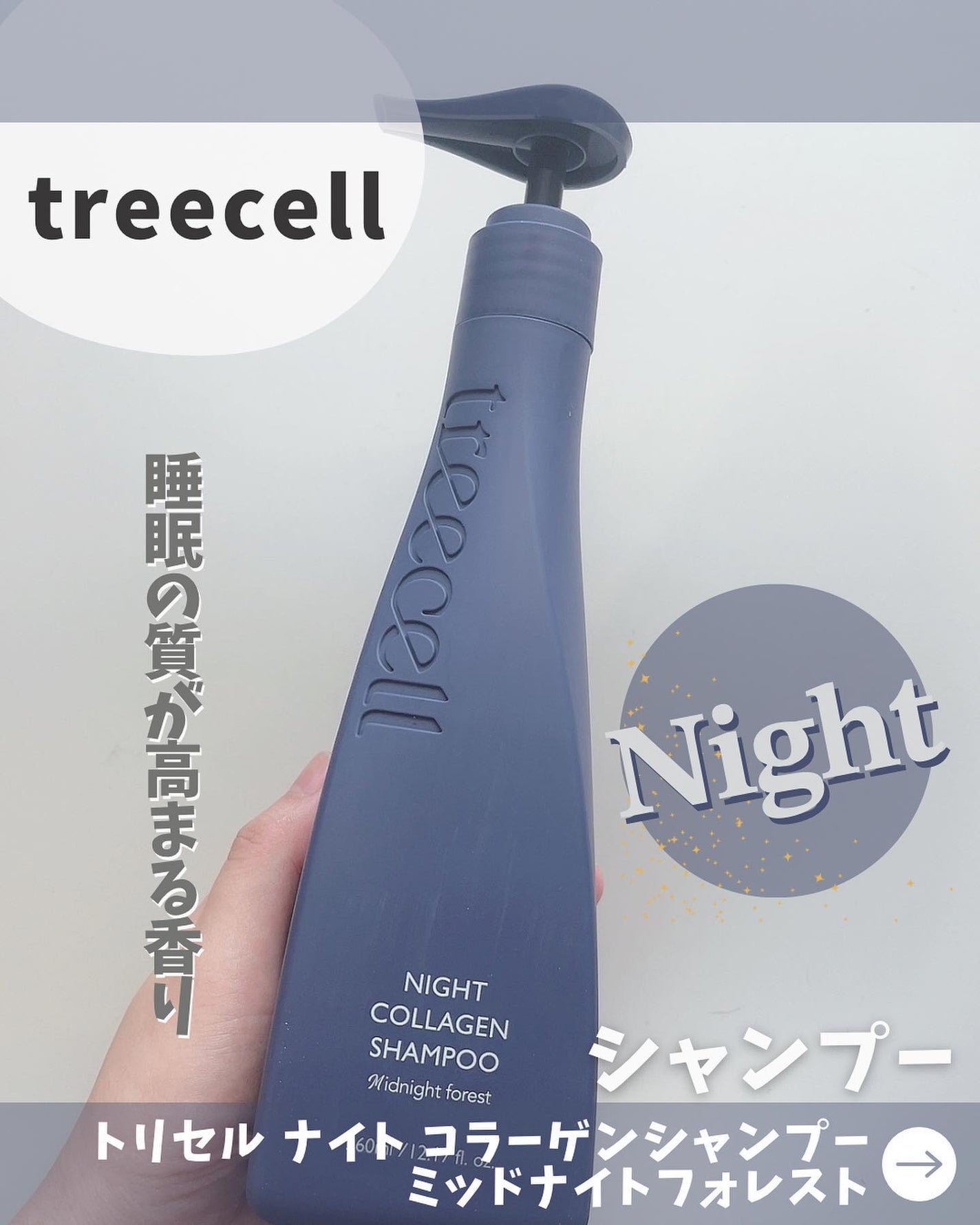 ナイトコラーゲンシャンプーミッドナイトフォレスト/treecell/市販シャンプーを使ったクチコミ(1枚目)