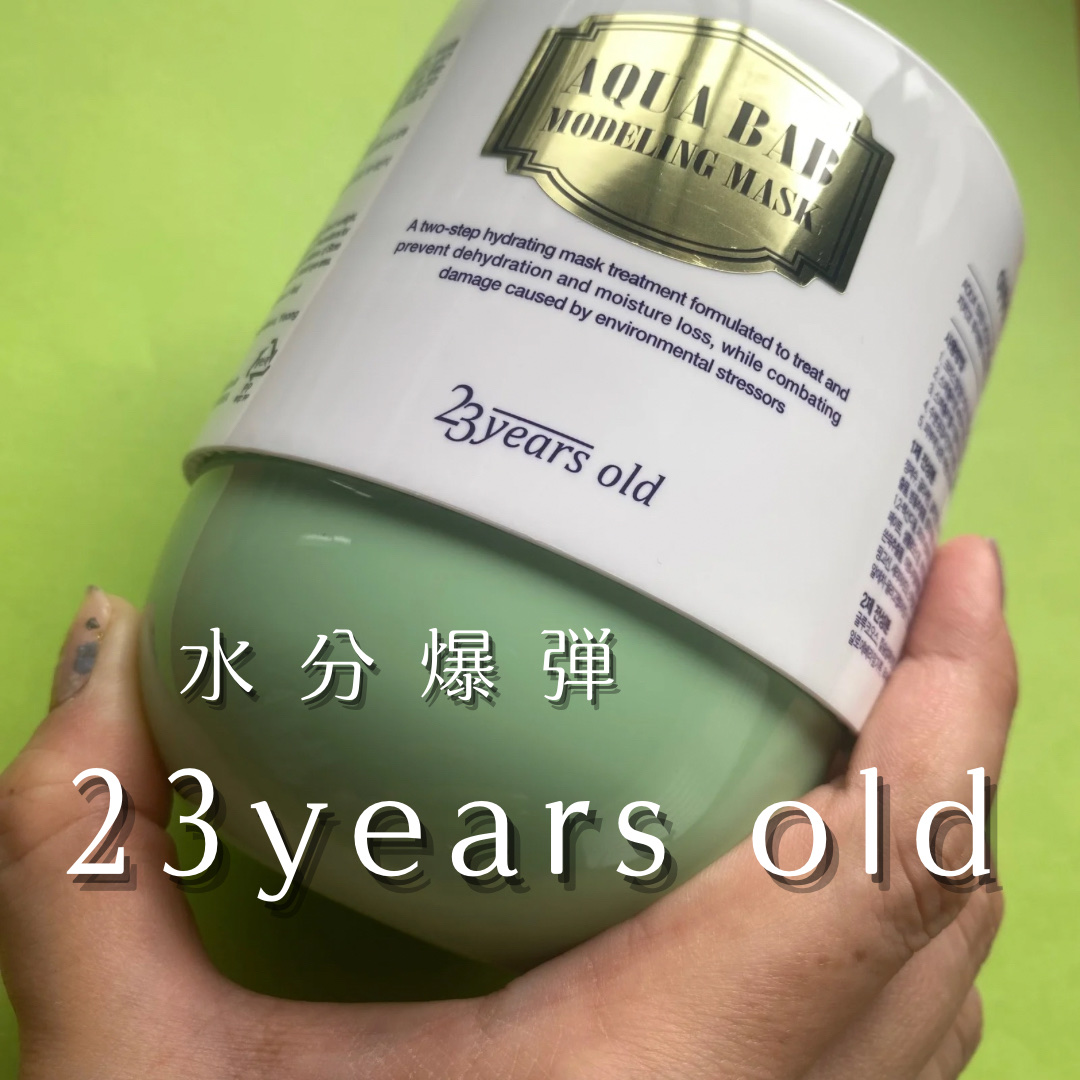 アクアバムモデリングマスク/23years old/洗い流すパック・マスクを使ったクチコミ（1枚目）