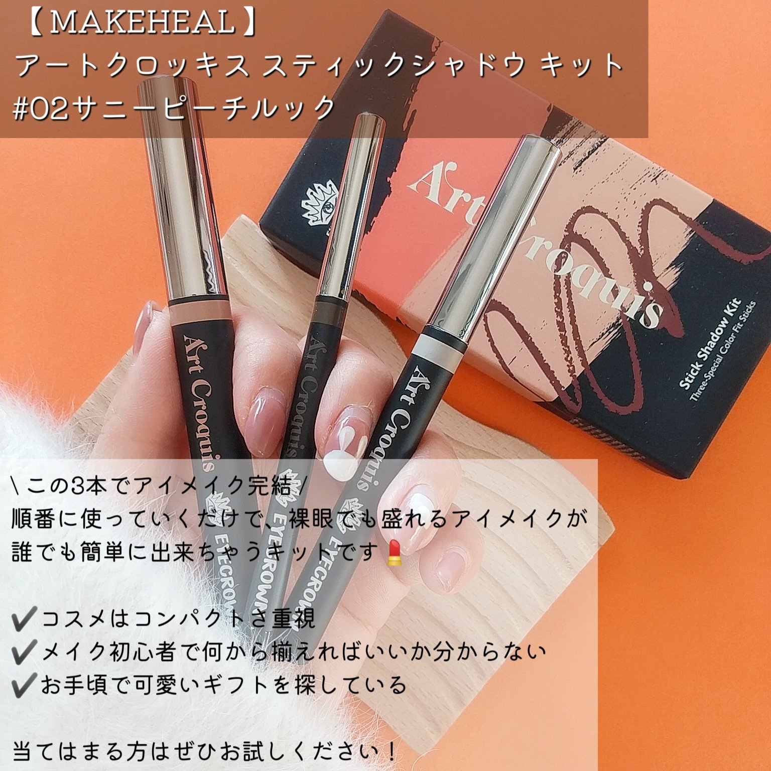 アートクロッキススティックシャドウキット/MAKEHEAL/スティックアイシャドウを使ったクチコミ（2枚目）