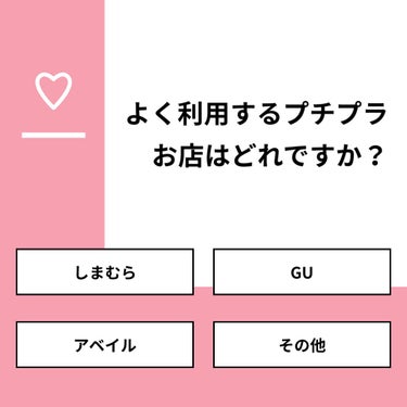 おとは on LIPS 「【質問】よく利用するプチプラお店はどれですか？【回答】・しまむ..」（1枚目）