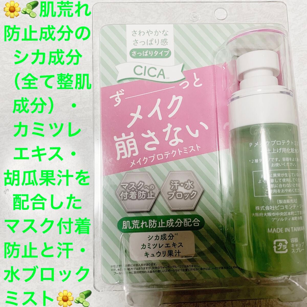 シカメイクプロテクトミスト さっぱりタイプ ピコモンテ