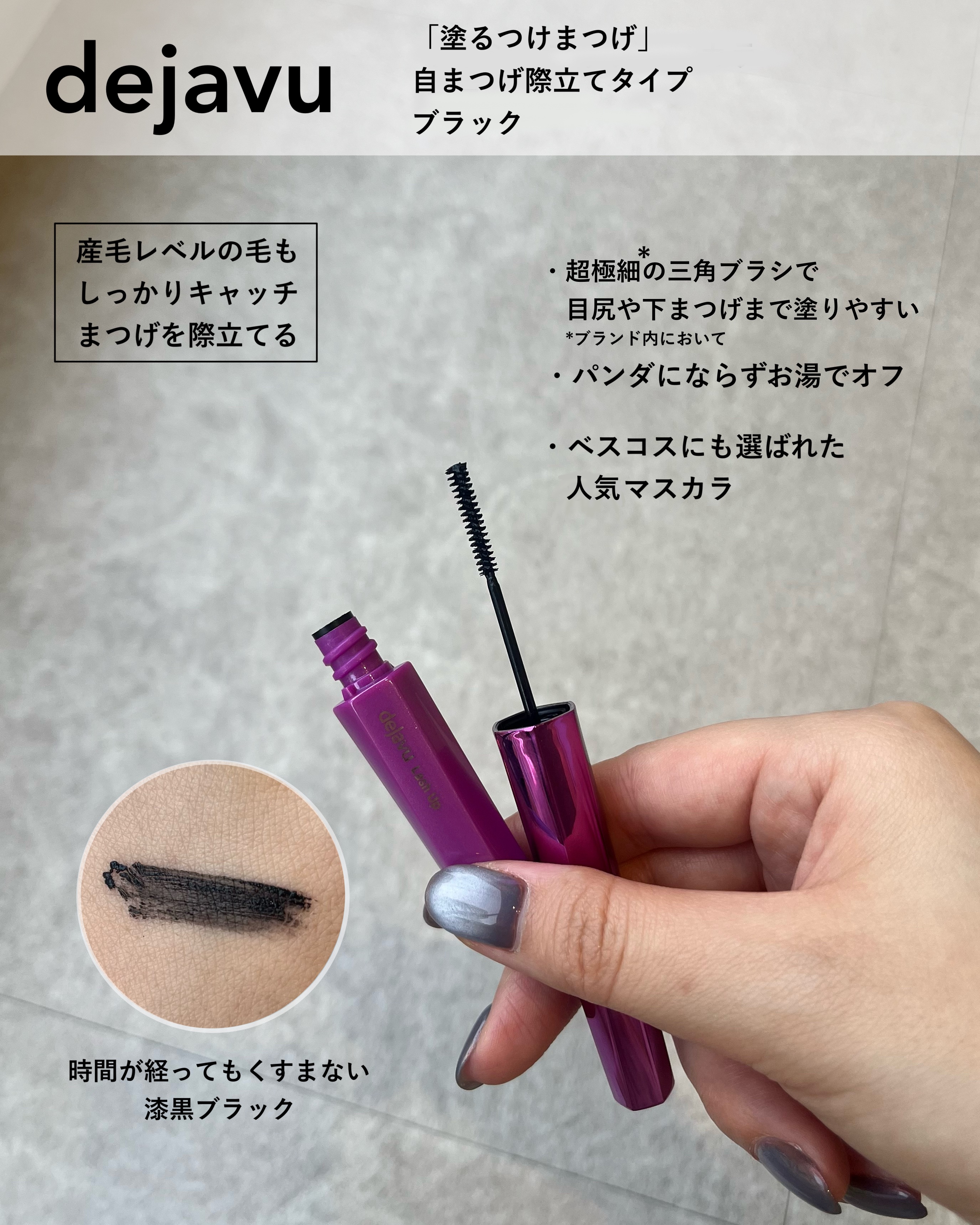 「塗るつけまつげ」自まつげ際立てタイプ/デジャヴュ/マスカラを使ったクチコミ（3枚目）