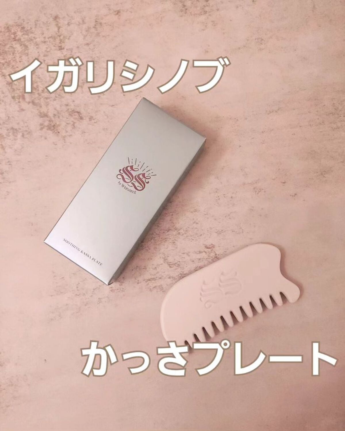 スージングかっさプレート/SS by WHOMEE/かっさプレートを使ったクチコミ(1枚目)